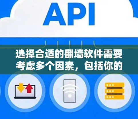 选择合适的翻墙软件需要考虑多个因素，包括你的使用需求、网络环境、设备类型以及安全性等。以下是一些推荐的翻墙软件，根据不同的需求和场景