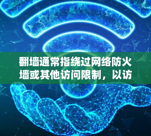 翻墙通常指绕过网络防火墙或其他访问限制,以访问被限制访问的网站或内容。然而,在讨论纹身软件时,翻墙并不是常见的功能。纹身软件的主要功能通常是帮助用户设计和绘制纹身图案,可能包括以下功能