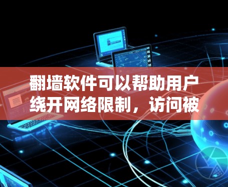 翻墙软件可以帮助用户绕开网络限制,访问被屏蔽的内容。以下是一些常见的翻墙软件及其功能,但请注意,使用这些工具可能会涉及法律和安全风险,建议谨慎使用