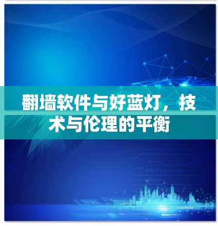 翻墙软件与好蓝灯,技术与伦理的平衡