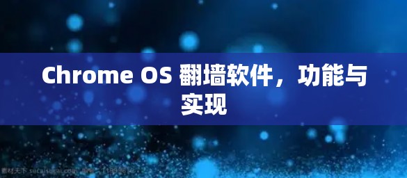 Chrome OS 翻墙软件,功能与实现