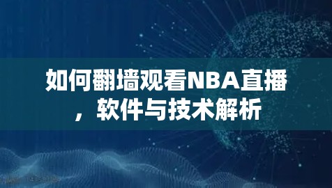 如何翻墙观看NBA直播，软件与技术解析