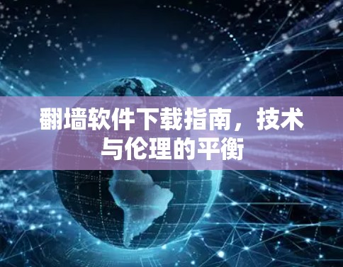 翻墙软件下载指南，技术与伦理的平衡