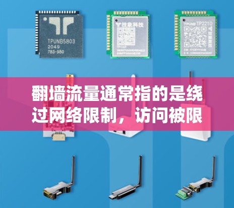 翻墙流量通常指的是绕过网络限制,访问被限制访问的网站或服务。一些常用的翻墙软件或工具包括 翻墙流量通常指的是绕过网络限制,访问被限制访问的网站或服务。一些常用的翻墙软件或工具包括