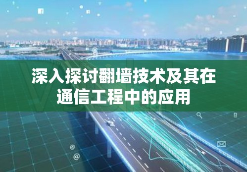 深入探讨翻墙技术及其在通信工程中的应用