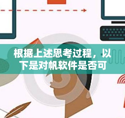根据上述思考过程，以下是对帆软件是否可以翻墙的逐步解释