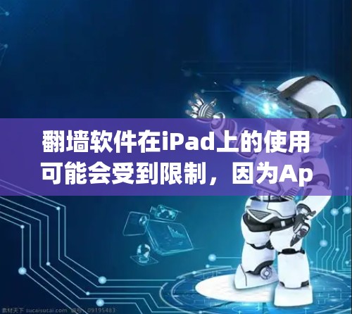 翻墙软件在iPad上的使用可能会受到限制,因为Apple的iOS系统对某些应用的安装和运行有严格的管理。以下是一些可能的方法和工具