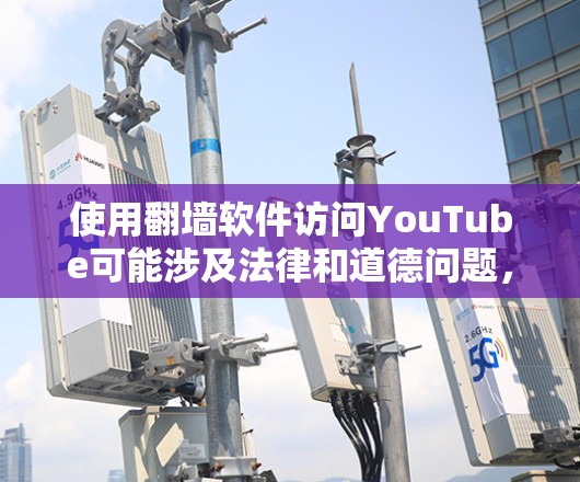 使用翻墙软件访问YouTube可能涉及法律和道德问题,建议遵守相关法律法规。以下是一些建议,但请确保其合法和道德