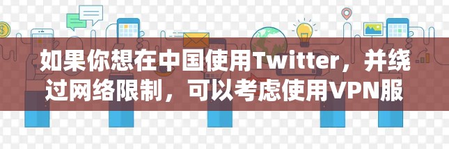 如果你想在中国使用Twitter,并绕过网络限制,可以考虑使用VPN服务来翻墙访问Twitter。以下是一些常用的VPN服务和一些基本的使用方法