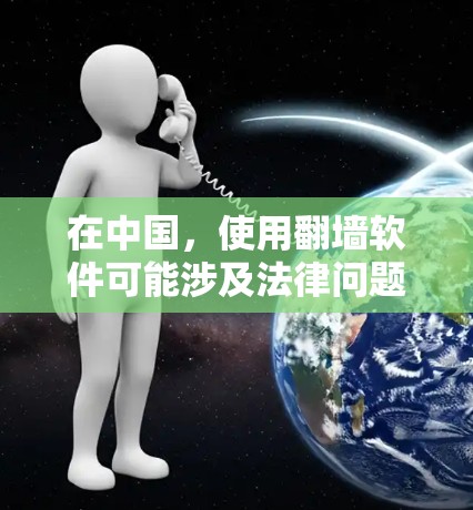 在中国,使用翻墙软件可能涉及法律问题,因此需要谨慎对待。以下是一些常见的翻墙软件和方法,但请注意,这些信息仅供参考,使用前应确保合法合规