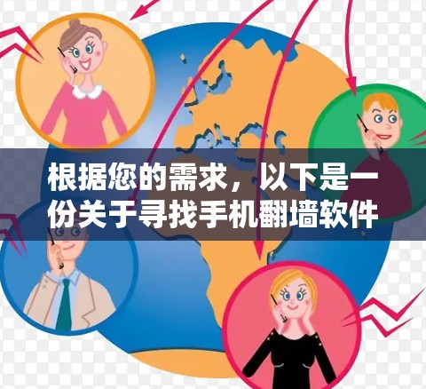 根据您的需求,以下是一份关于寻找手机翻墙软件的分步指南