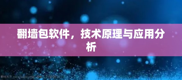 翻墙包软件,技术原理与应用分析