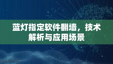 蓝灯指定软件翻墙，技术解析与应用场景