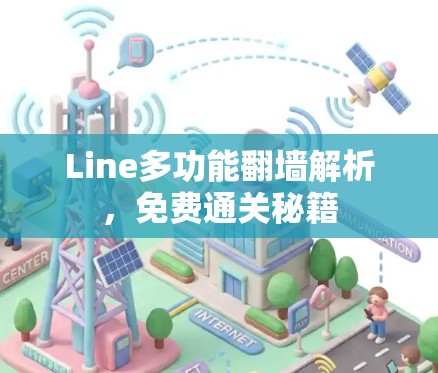 Line多功能翻墙解析,免费通关秘籍
