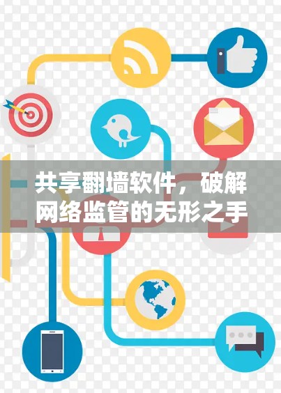 共享翻墙软件，破解网络监管的无形之手