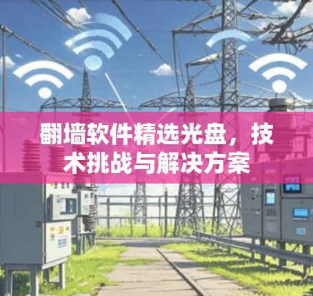翻墙软件精选光盘,技术挑战与解决方案