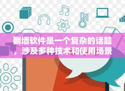 翻墙软件是一个复杂的话题,涉及多种技术和使用场景。以下是对海外翻墙软件的详细分析