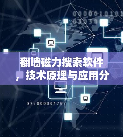 翻墙磁力搜索软件,技术原理与应用分析