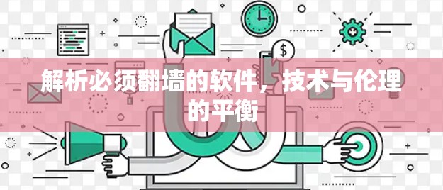 解析必须翻墙的软件,技术与伦理的平衡