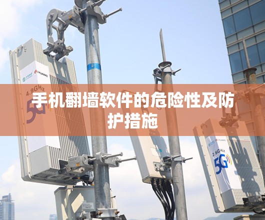 手机翻墙软件的危险性及防护措施
