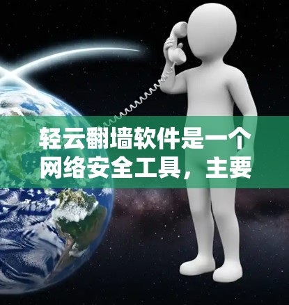 轻云翻墙软件是一个网络安全工具,主要用于防火墙、加密通信和数据保护。它帮助用户管理网络访问,确保数据安全,适用于个人和企业用户。为了使用该软件,您可以按照以下步骤操作
