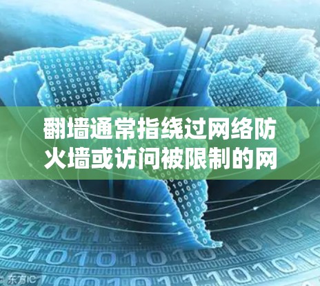 翻墙通常指绕过网络防火墙或访问被限制的网站。如果你想了解如何翻墙或访问这些网站,以下是一些常见的方法和工具