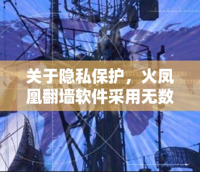 关于隐私保护，火凤凰翻墙软件采用无数据泄露技术，确保用户的活动不被记录或追踪。软件还支持多台设备同时使用，用户可以通过同一账户在不同设备上切换，不需要每次都重新登录