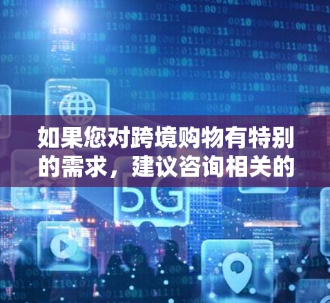 如果您对跨境购物有特别的需求,建议咨询相关的跨境电商平台或官方渠道,以获取更多合法的购物信息和选项