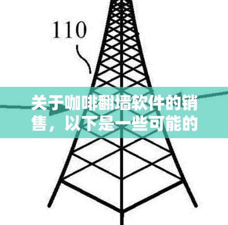关于咖啡翻墙软件的销售,以下是一些可能的思考和考虑