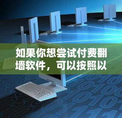 如果你想尝试付费翻墙软件,可以按照以下步骤进行