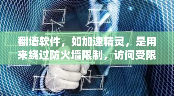 翻墙软件,如加速精灵,是用来绕过防火墙限制,访问受限内容的工具。以下是关于翻墙软件及其使用的详细分析