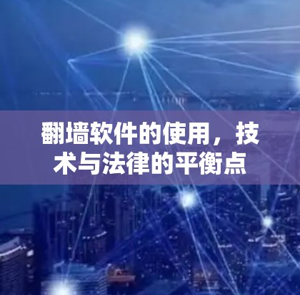 翻墙软件的使用,技术与法律的平衡点