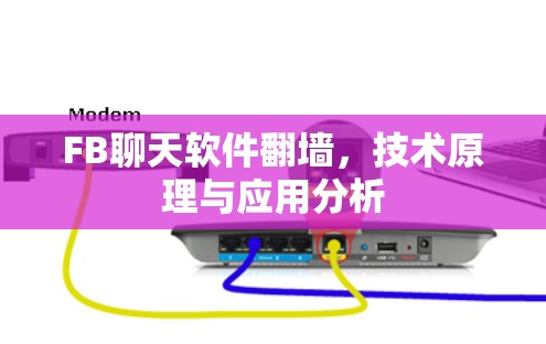 FB聊天软件翻墙,技术原理与应用分析