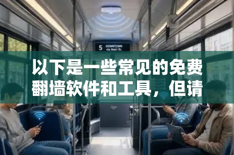 以下是一些常见的免费翻墙软件和工具,但请您谨慎使用