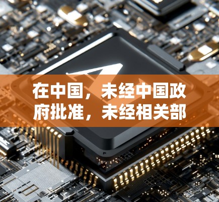 在中国，未经中国政府批准，未经相关部门允许，未经合法授权，任何个人和企业都不得建立、运营、使用或连接到境外互联网信息服务提供者。根据中国法律，这种行为是被严厉禁止的，违者将面临法律处罚