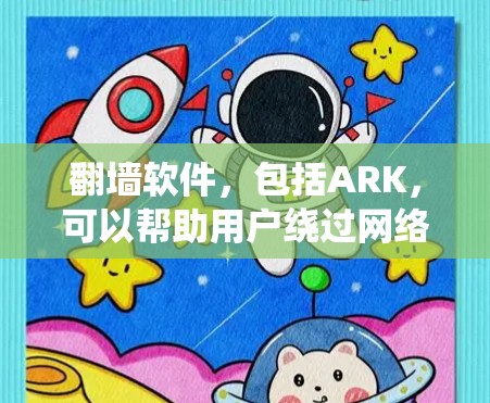 翻墙软件,包括ARK,可以帮助用户绕过网络限制访问某些网站。但请注意,使用此类软件可能涉及法律和道德问题。确保你在合法和道德的范围内使用 翻墙软件,包括ARK,可以帮助用户绕过网络限制访问某些网站。但请注意,使用此类软件可能涉及法律和道德问题。确保你在合法和道德的范围内使用