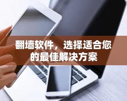 翻墙软件，选择适合您的最佳解决方案