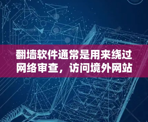 翻墙软件通常是用来绕过网络审查，访问境外网站的工具。然而，关于黄网的内容，通常涉及色情、成人或不雅网站。如果您需要了解翻墙软件的相关信息，以下是一些可能有用的信息和建议
