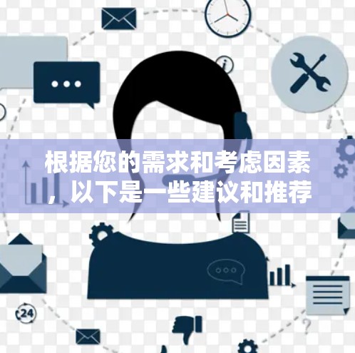 根据您的需求和考虑因素，以下是一些建议和推荐的翻墙软件