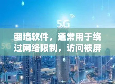 翻墙软件,通常用于绕过网络限制,访问被屏蔽的网站或内容。尽管它有其用途,但使用时需注意风险和法律问题。以下是对翻墙软件的详细分析