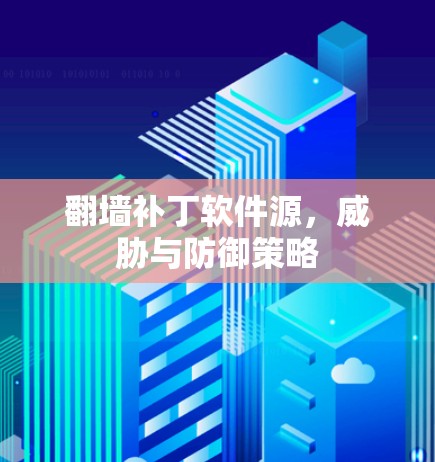翻墙补丁软件源,威胁与防御策略