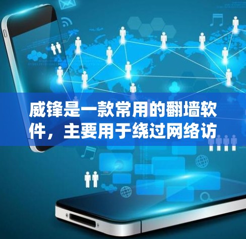 威锋是一款常用的翻墙软件,主要用于绕过网络访问限制,访问被中国等国家政府封锁的网站或服务。以下是一些关于威锋软件的常见问题和解答
