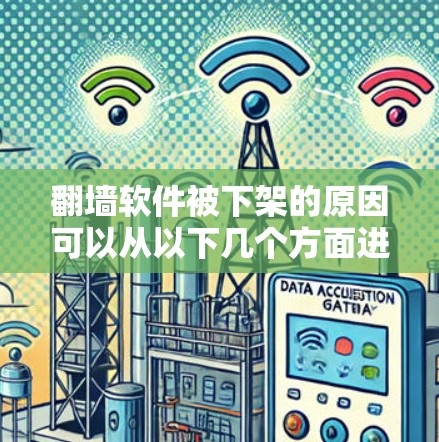 翻墙软件被下架的原因可以从以下几个方面进行分析