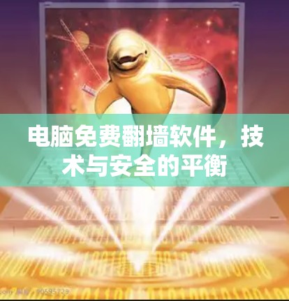 电脑免费翻墙软件，技术与安全的平衡