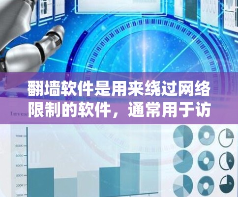 翻墙软件是用来绕过网络限制的软件,通常用于访问被某些国家或组织封锁的网站。这些软件可能涉及VPN(虚拟专用网络)代理服务器或其他技术手段来隐藏你的IP地址或访问受限的内容
