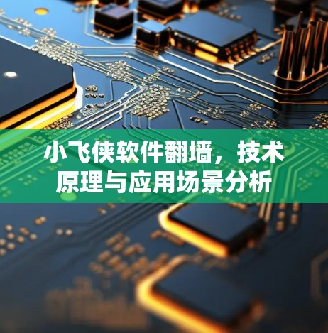 小飞侠软件翻墙,技术原理与应用场景分析