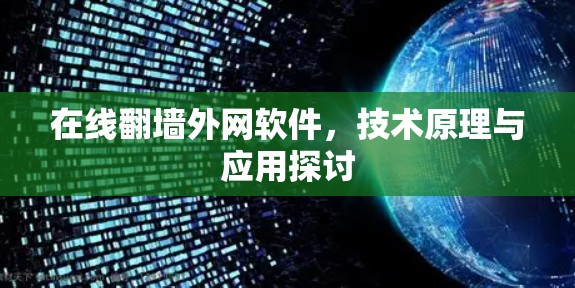 在线翻墙外网软件，技术原理与应用探讨