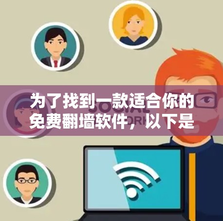 为了找到一款适合你的免费翻墙软件，以下是根据你的需求整理的建议和步骤