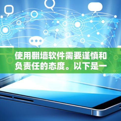 使用翻墙软件需要谨慎和负责任的态度。以下是一个分步骤的指南，帮助您安全且有效地使用翻墙软件