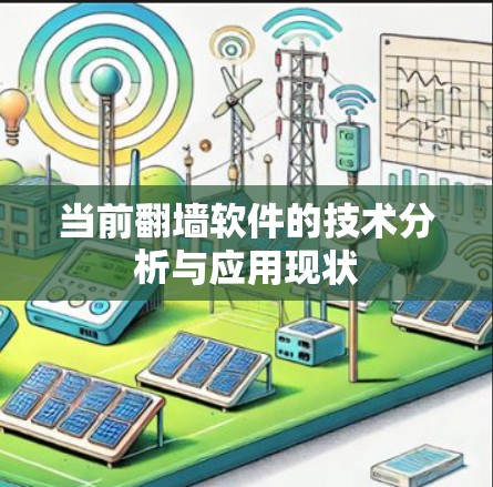 当前翻墙软件的技术分析与应用现状